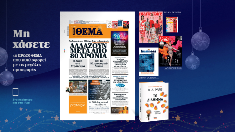 Μη χάσετε το ΘΕΜΑ που κυκλοφορεί