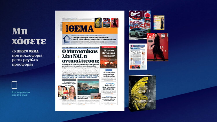 Μη χάσετε το ΘΕΜΑ που κυκλοφορεί