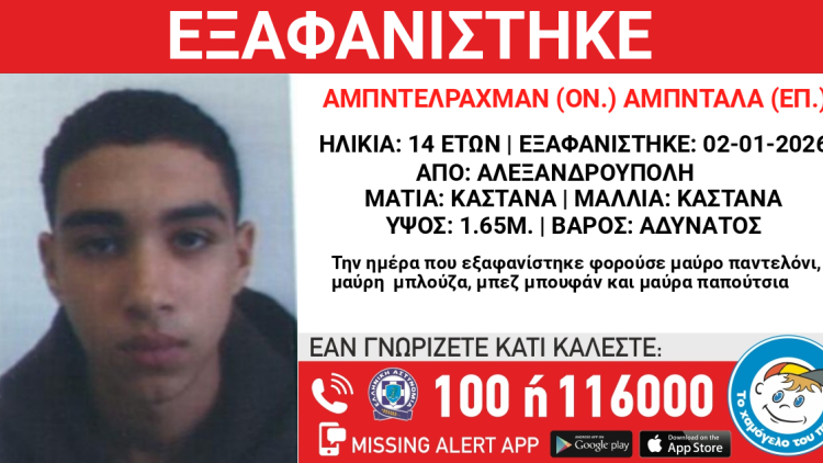 Εξαφανίστηκε 14χρονος στην Αλεξανδρούπολη
