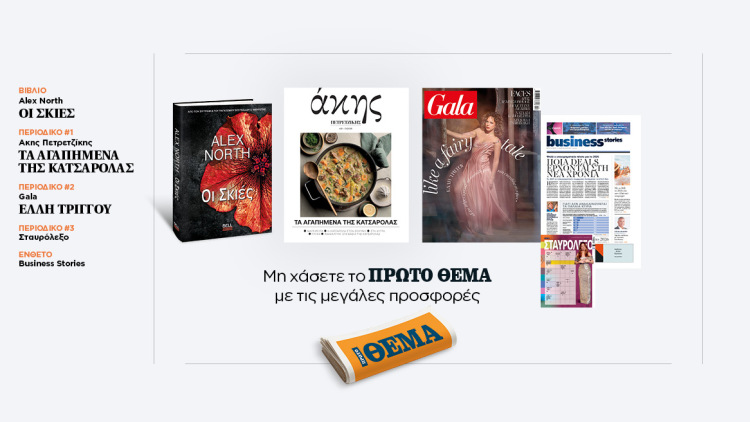 Αυτή την Κυριακή με το Πρώτο Θέμα