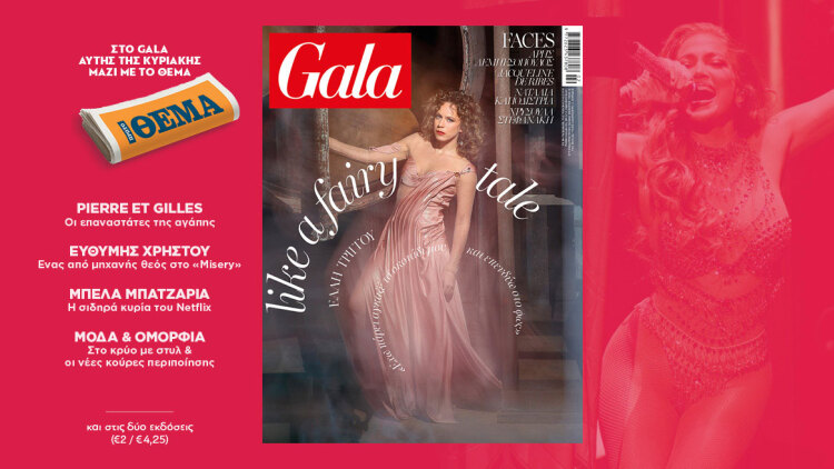 To Gala, το διεθνές lifestyle περιοδικό αυτή την Κυριακή δωρεάν με το ΘΕΜΑ