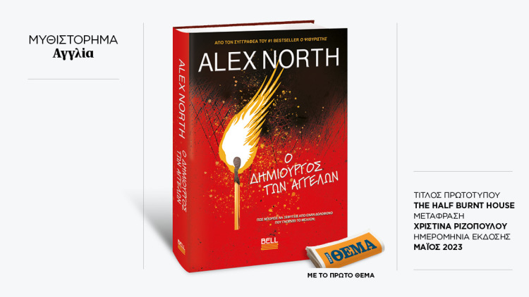 Αυτή την Κυριακή με το ΘΕMA το σπουδαίο μπεστ-σέλερ του Alex North «Ο δημιουργός των αγγέλων» 

