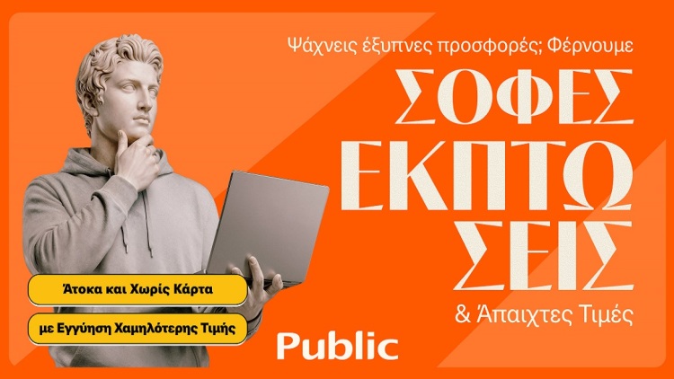 Τα Public ξεκίνησαν τις Χειμερινές Εκπτώσεις με μοναδικές τιμές και έμφαση στην ευελιξία πληρωμών