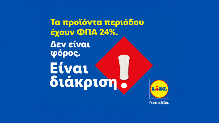 Η Lidl Ελλάς προχωρά σε μόνιμη μείωση των τιμών προϊόντων περιόδου και στην υποστήριξη δράσεων για την αντιμετώπιση της έμφυλης οικονομικής ανισότητας
