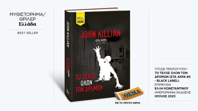 Αυτή την Κυριακή με το ΘΕMA το καθηλωτικό θρίλερ του John Killian «Το τέλος όλων των δρόμων»