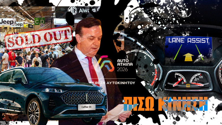 ΠΙΣΩ ΚΙΝΗΣΗ: Οι άσχετοι στο μικρόφωνο, το συγκλονιστικό sold out και το πάρτι!