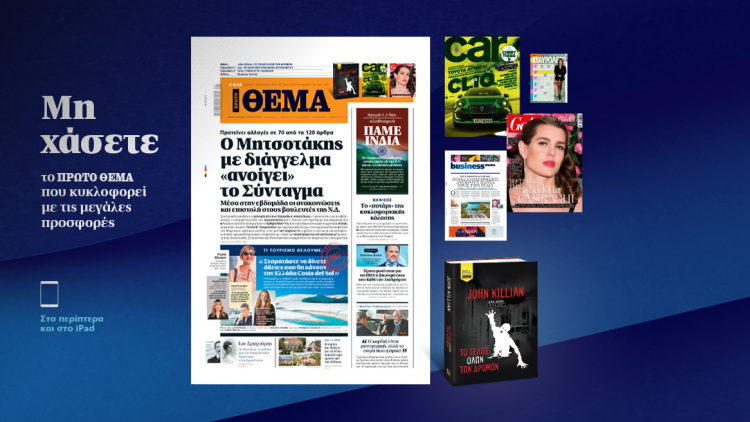 Μη χάσετε το ΘΕΜΑ που κυκλοφορεί