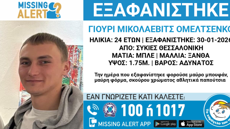 Συναγερμός για την εξαφάνιση 24χρονου στη Θεσσαλονίκη
