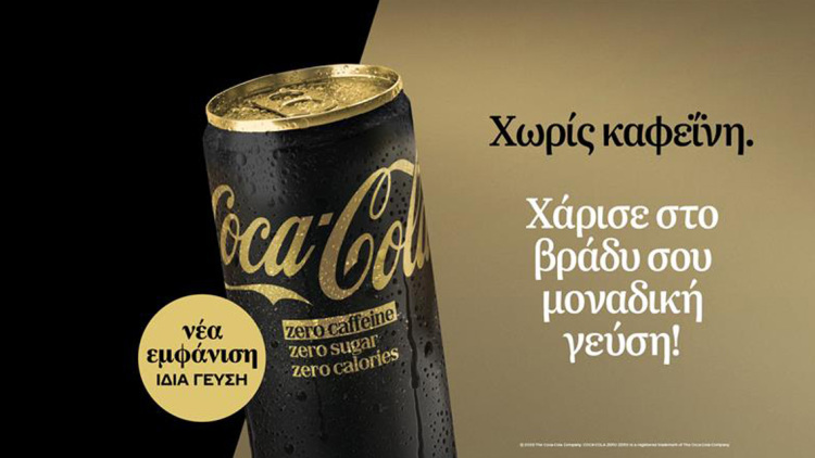 Η CocaCola Zero χωρίς καφεΐνη επαναλανσάρεται με ανανεωμένη εμφάνιση, χαρίζοντας σε κάθε βράδυ μοναδική γεύση