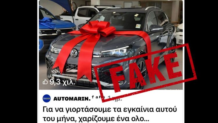 Χιλιάδες θύματα με «δώρο» αυτοκίνητο