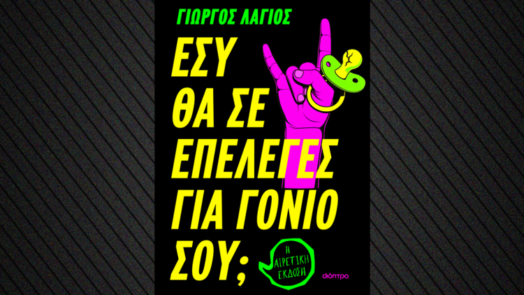 Εσύ θα σε επέλεγες για γονιό σου;