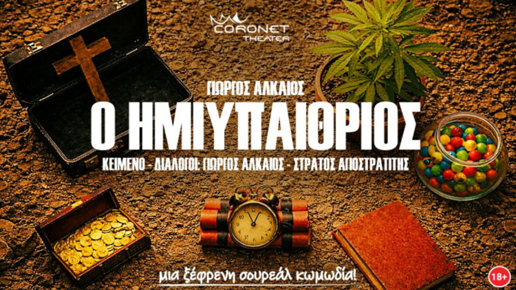 Η Utopia+ παρουσιάζει στο θέατρο Coronet την  πρωτότυπη κωμωδία - φάρσα του Γιώργου Αλκαίου «Ο Ημιυπαίθριος»
