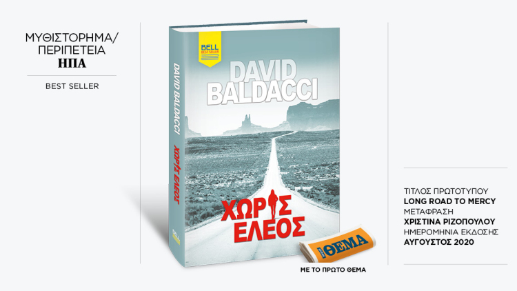 Αυτή την Κυριακή με το ΘΕMA το συγκλονιστικό θρίλερ του David Baldacci «Χωρίς έλεος»