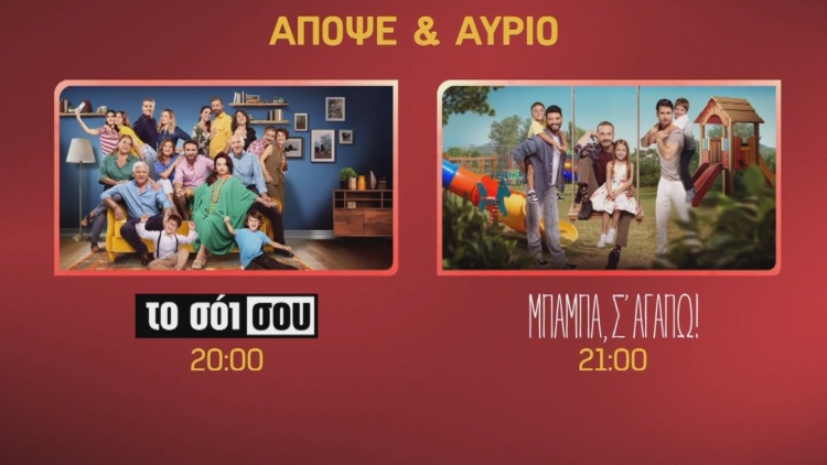 Απόψε Πέμπτη και αύριο Παρασκευή στον Alpha - Οικογενειακές βραδιές που μας φέρνουν πιο κοντά

