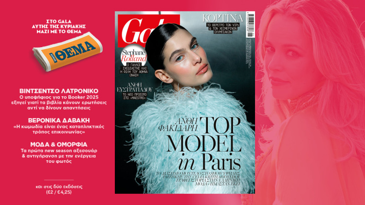 To Gala,το διεθνές lifestyle περιοδικό αυτή την Κυριακή  δωρεάν με το ΘΕΜΑ