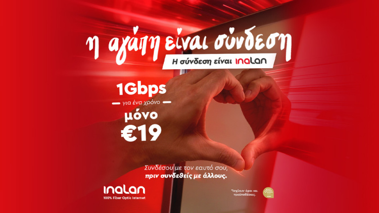 Η αγάπη είναι σύνδεση και η σύνδεση είναι INALAN