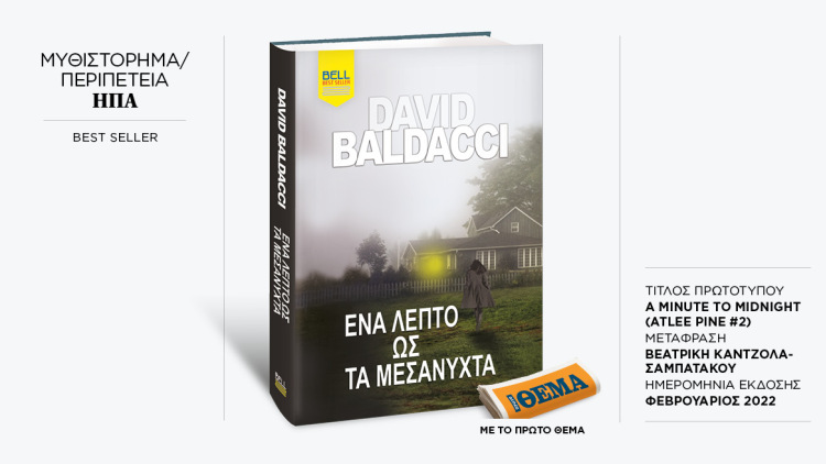 Αυτή την Κυριακή με το ΘΕMA το καθηλωτικό θρίλερ του David Baldacci «Ένα λεπτό ως τα μεσάνυχτα»
