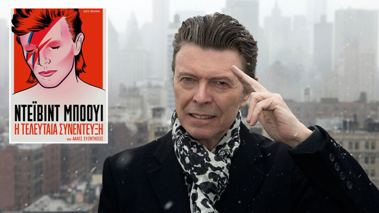 Ντέιβιντ Μπόουι: Aν πιστεύεις πως είσαι «μάτσο» άνδρας, μάλλον δεν αισθάνεσαι και τόσο σίγουρος για τον εαυτό σου