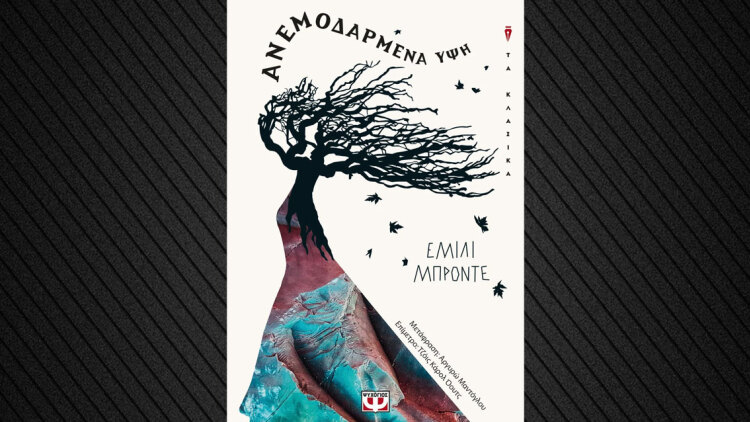 Τα «Ανεμοδαρμένα Ύψη» στην οθόνη και στο χαρτί