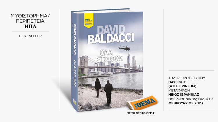 Αυτή την Κυριακή με το ΘΕMA το εκπληκτικό μπεστ σέλερ του David Baldacci «Όλα στο φως»
