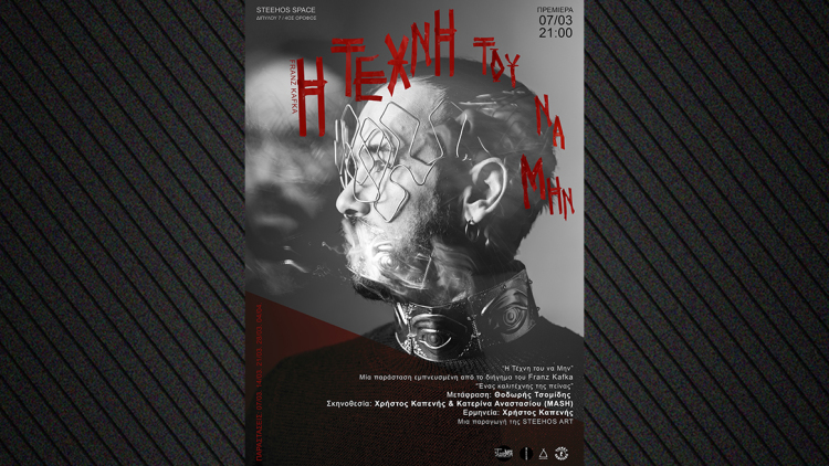 «Η Τέχνη του να Μην» μία εξερεύνηση της ιστορίας του «Καλλιτέχνη της Πείνας»