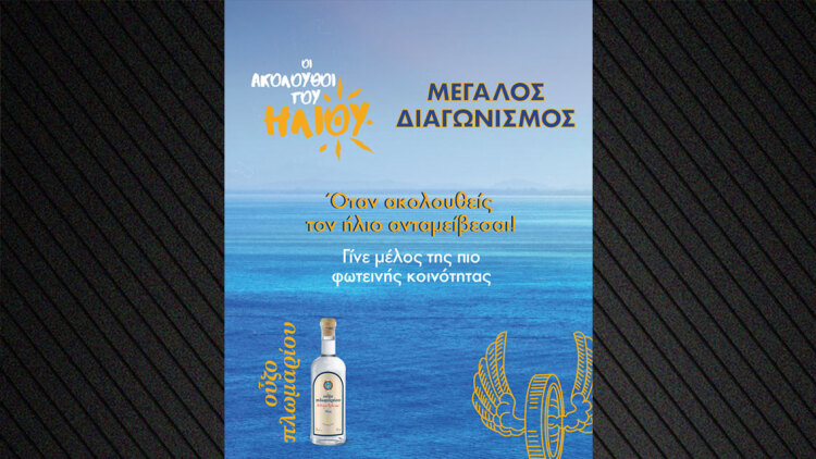 Γίνε μέλος στην κοινότητα «Ακόλουθοι του Ήλιου» και ζήσε exclusive εμπειρίες με την πιο ηλιόλουστη παρέα