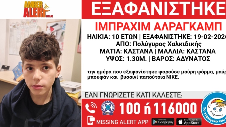 Εξαφανίστηκε 10χρονος από δομή φιλοξενίας ασυνόδευτων ανηλίκων στη Χαλκιδική 