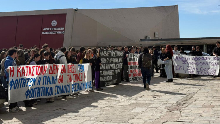 Συγκέντρωση διαμαρτυρίας έξω από το ΑΠΘ, δείτε βίντεο και φωτογραφίες
