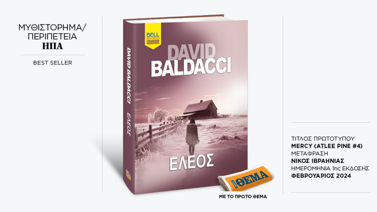 Αυτή την Κυριακή με το ΘΕMA το καθηλωτικό θρίλερ του David Baldacci «Έλεος»
