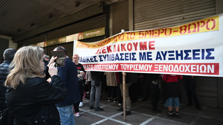 Aπεργούν σήμερα οι εργαζόμενοι σε επισιτισμό και τουρισμό, συγκέντρωση έξω από το υπουργείο Εργασίας
