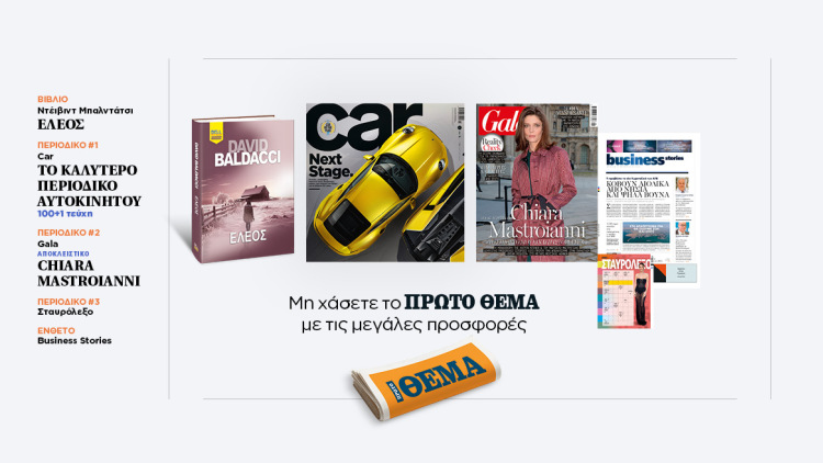 Αυτή την Κυριακή με το Πρώτο Θέμα 
