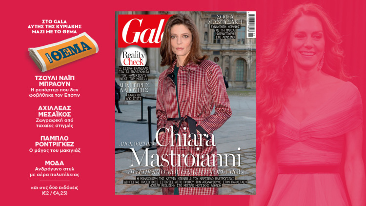 To Gala, το διεθνές lifestyle περιοδικό αυτή την Κυριακή δωρεάν με το ΘΕΜΑ
