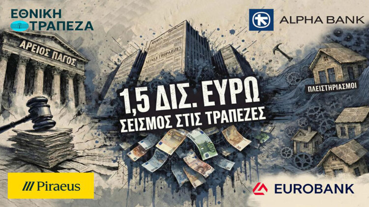 Σεισμός €1,5 δισ. στις τράπεζες από τον Άρειο Πάγο - Έρχονται αγωγές, αναδρομικά και μάχη για τα πλειστηριασμένα σπίτια