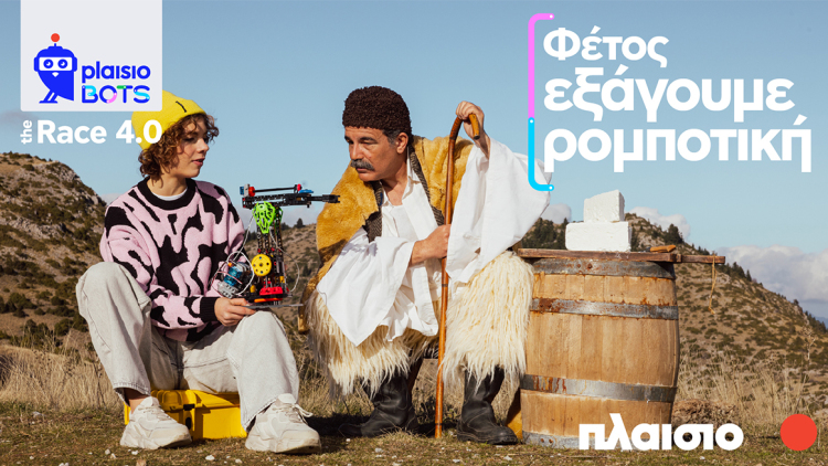 Νέος κύκλος Plaisiobots: The Race 4.0 – Από την Ελλάδα στους παγκόσμιους διαγωνισμούς