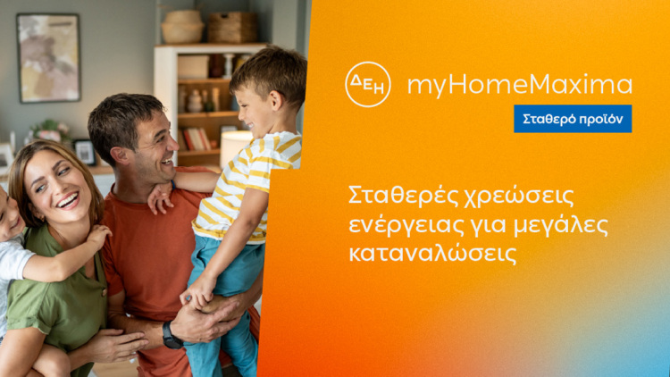 ΔΕΗ myHome Maxima: Νέο σταθερό προϊόν για οικιακούς πελάτες με αυξημένες ενεργειακές ανάγκες 