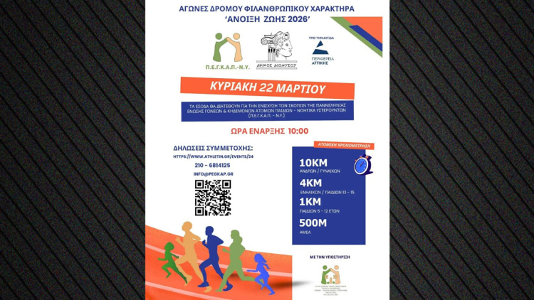 «Άνοιξη Ζωής 2026»: Αγώνες δρόμου για φιλανθρωπικό σκοπό