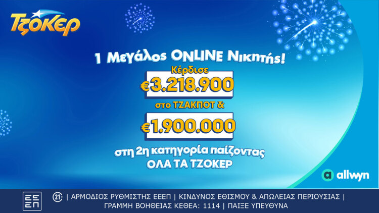 ΤΖΟΚΕΡ: Τυχερός κέρδισε περισσότερα από 5,1 εκατ. ευρώ μέσω του allwyn.gr