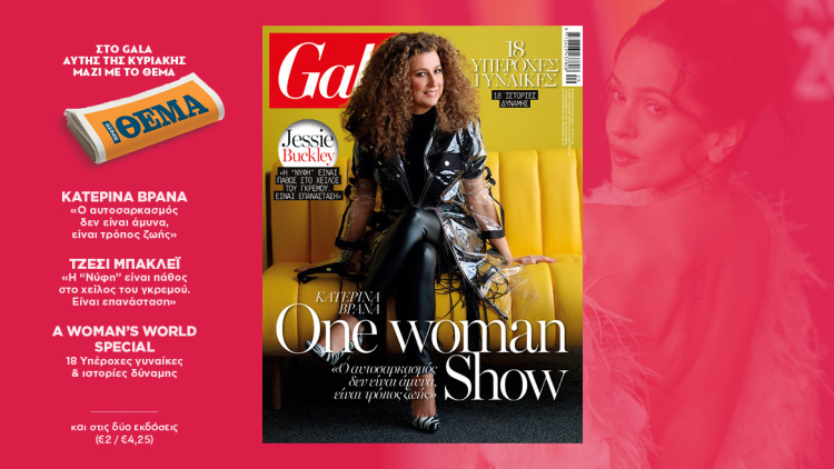 To Gala, το διεθνές lifestyle περιοδικό αυτή την Κυριακή δωρεάν με το ΘΕΜΑ και στην απλή έκδοση και στην έκδοση με τις προσφορές 
