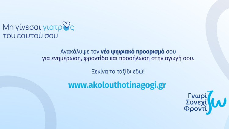 Νέα, Ανανεωμένη Εκπαιδευτική Πλατφόρμα akolouthotinagogi.gr για Ασθενείς με Χρόνια Νοσήματα από τη Servier Hellas

