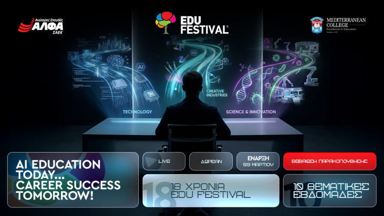 Tο 18ο EDU FESTIVAL powered by ΣΑΕΚ ΑΛΦΑ & MEDITERRANEAN COLLEGE έρχεται φέτος πιο… A.I. από ποτέ!