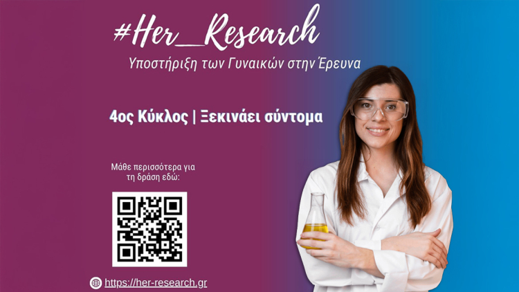 Το πρόγραμμα  #Her_Research επιστρέφει για να στηρίξει τις γυναίκες στην έρευνα