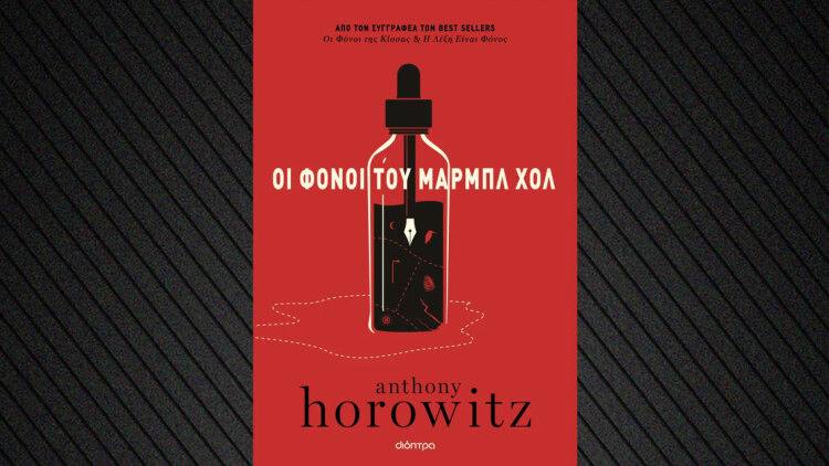 Οι φόνοι του Μαρμπλ Χολ στα βιβλιοπωλεία