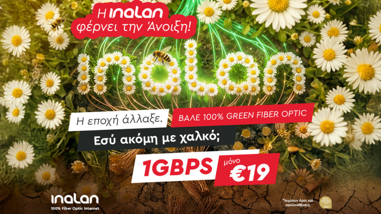 Η INALAN φέρνει την Άνοιξη