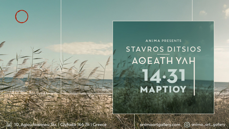 Η ANiMA Gallery στη Γλυφάδα παρουσιάζει τη νέα ατομική έκθεση του Σταύρου Δίτσιου με τίτλο «Αθέατη Ύλη»