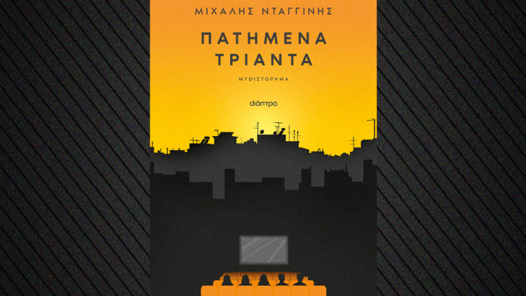 «Πατημένα Τριάντα»: Το νέο βιβλίο του Μιχάλη Νταγγίνη
