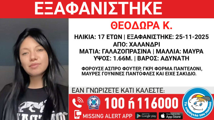 Μυστήριο με την εξαφάνιση 17χρονης από δομή στο Χαλάνδρι, η δραματική έκκληση της μητέρας της