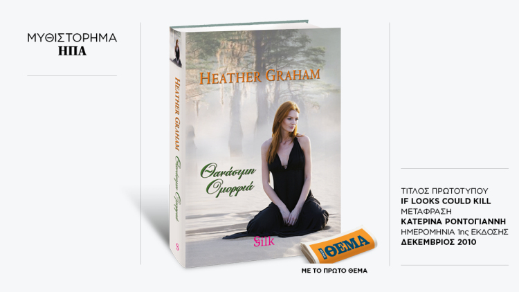 Αυτή την Κυριακή με το ΘΕMA το μπεστ σέλερ μυθιστορημα της Heather Graham «Θανάσιμη ομορφιά»
