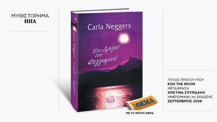 Αυτή την Κυριακή με το ΘΕMA το μπεστ σέλερ μυθιστόρημα της Carla Neggers «Στο δρόμο του φεγγαριού»
