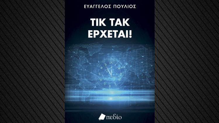 ΤΙΚ ΤΑΚ ΕΡΧΕΤΑΙ! Απλώς δεν το έχεις καταλάβει