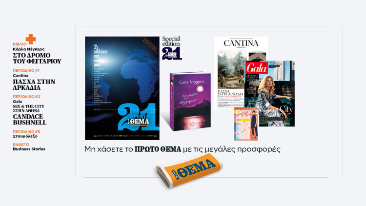 Αυτή την Κυριακή, μη χάσετε το Πρώτο Θέμα 